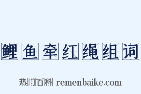 鲤鱼牵红绳组词是什么意思的图片